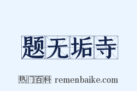 题无垢寺是什么意思的图片